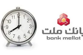 اعلام ساعت جدید فعالیت واحدهای بانک ملت