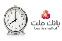 اعلام ساعت جدید فعالیت واحدهای بانک ملت