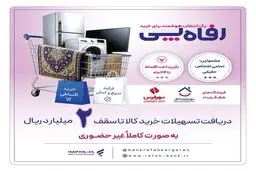 بانک رفاه کارگران طرح تسهیلاتی «رفاه‌پِی» را برای خرید کالا از فروشگاه‌های منتخب آغاز کرد