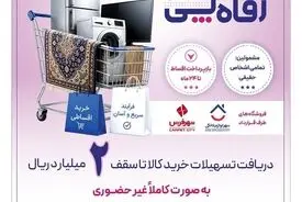 بانک رفاه کارگران طرح تسهیلاتی «رفاه‌پِی» را برای خرید کالا از فروشگاه‌های منتخب آغاز کرد
