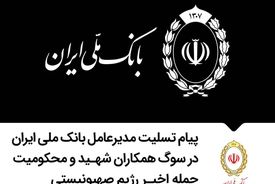 متن پیام تسلیت مدیرعامل بانک ملی ایران در سوگ همکاران شهید و محکومیت حمله اخیر رژیم صهیونیستی
