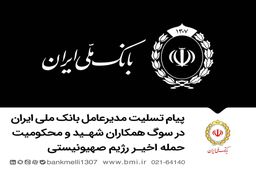 متن پیام تسلیت مدیرعامل بانک ملی ایران در سوگ همکاران شهید و محکومیت حمله اخیر رژیم صهیونیستی
