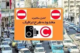 افزایش عوارض طرح ترافیک از 10 خرداد در تهران