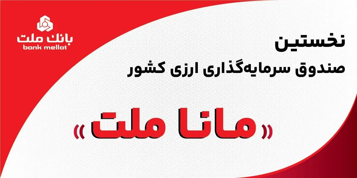 بانک ملت مجوز نخستین صندوق سرمایه‌گذاری ارزی کشور را دریافت کرد/ پذیره نویسى به زودی