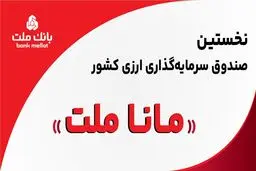 بانک ملت مجوز نخستین صندوق سرمایه‌گذاری ارزی کشور را دریافت کرد/ پذیره نویسى به زودی