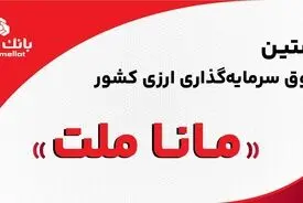 بانک ملت مجوز نخستین صندوق سرمایه‌گذاری ارزی کشور را دریافت کرد/ پذیره نویسى به زودی