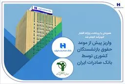 واریز پیش از موعد حقوق بازنشستگان کشوری توسط بانک صادرات ایران