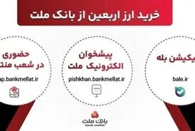 افزایش ظرفیت پذیرش مشتریان در بانک ملت برای فروش حضوری و غیرحضوری ارز اربعین