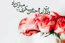 تاریخ سالروز ولادت امام حسن عسکری(ع) در تقویم ۱۴۰۴
