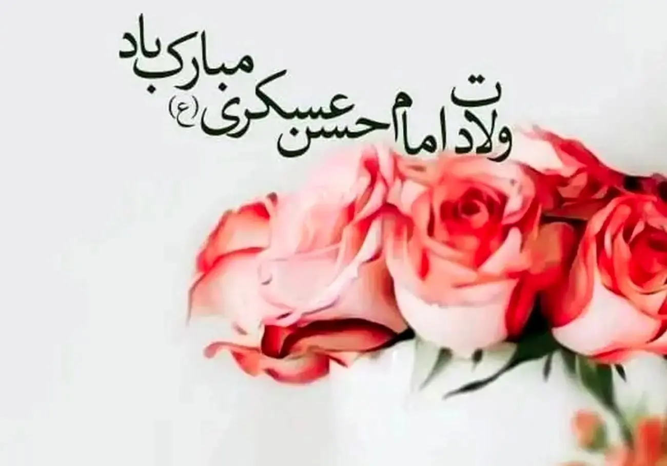 تاریخ سالروز ولادت امام حسن عسکری(ع) در تقویم ۱۴۰۴