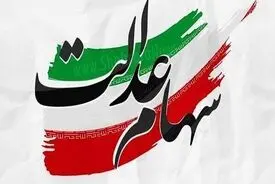 آغاز واریز سود سهام عدالت از امروز