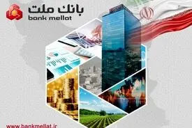 تراز عملیاتی ۲۱ همتی بانک ملت در دو ماه نخست سال/ رشد ۱۰۵ درصدی نسبت به مدت مشابه سال گذشته