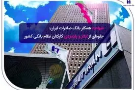 ​شهادت همکار بانک صادرات ایران؛ جلوه‌ای از ایثار و پایمردی کارکنان نظام بانکی کشور
