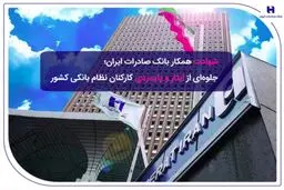 ​شهادت همکار بانک صادرات ایران؛ جلوه‌ای از ایثار و پایمردی کارکنان نظام بانکی کشور