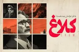 پخش سریال «کلاغ» از فردا آغاز می‌شود + جزئیات داستان