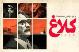 پخش سریال «کلاغ» از فردا آغاز می‌شود + جزئیات داستان