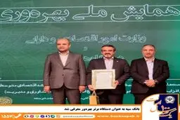 بانک سپه به عنوان دستگاه برتر بهره‌ور معرفی شد