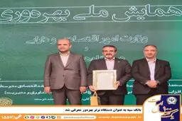 بانک سپه به عنوان دستگاه برتر بهره‌ور معرفی شد
