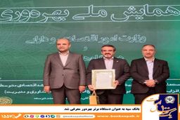 بانک سپه به عنوان دستگاه برتر بهره‌ور معرفی شد