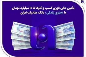 تأمین مالی فوری کسب‌وکارها تا ۱۰ میلیارد تومان با «جاری زندگی» بانک صادرات ایران