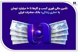 تأمین مالی فوری کسب‌وکارها تا ۱۰ میلیارد تومان با «جاری زندگی» بانک صادرات ایران