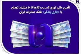 تأمین مالی فوری کسب‌وکارها تا ۱۰ میلیارد تومان با «جاری زندگی» بانک صادرات ایران