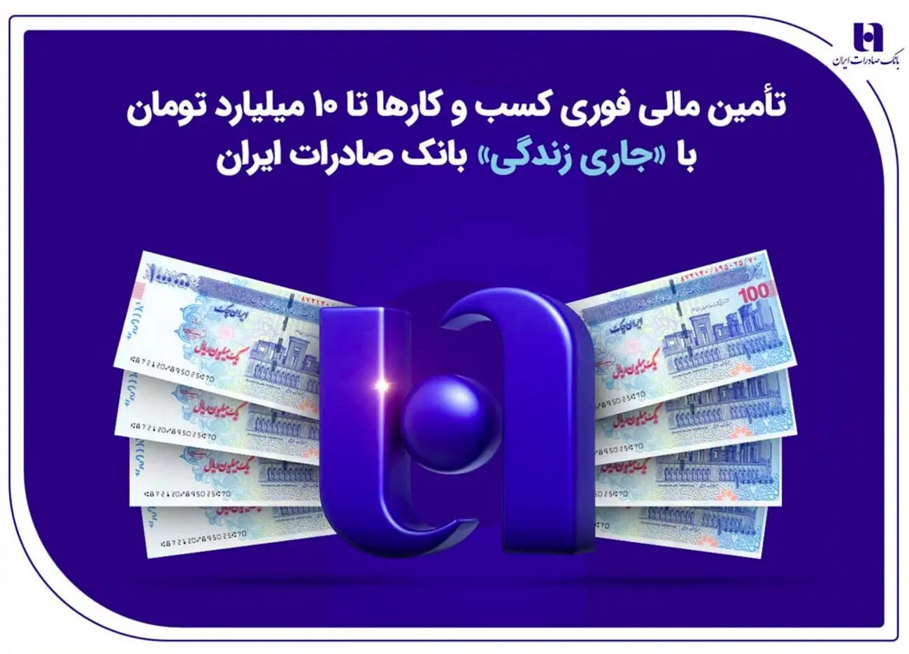 تأمین مالی فوری کسب‌وکارها تا ۱۰ میلیارد تومان با «جاری زندگی» بانک صادرات ایران