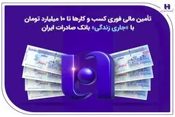 تأمین مالی فوری کسب‌وکارها تا ۱۰ میلیارد تومان با «جاری زندگی» بانک صادرات ایران