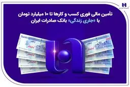 تأمین مالی فوری کسب‌وکارها تا ۱۰ میلیارد تومان با «جاری زندگی» بانک صادرات ایران