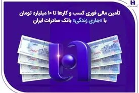 تأمین مالی فوری کسب‌وکارها تا ۱۰ میلیارد تومان با «جاری زندگی» بانک صادرات ایران