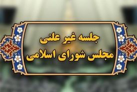جلسه غیرعلنی مجلس درباره مذاکرات غیرمستقیم ایران آمریکا