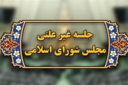 جلسه غیرعلنی مجلس درباره مذاکرات غیرمستقیم ایران آمریکا