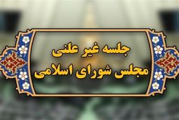 جلسه غیرعلنی مجلس درباره مذاکرات غیرمستقیم ایران آمریکا