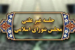 جلسه غیرعلنی مجلس درباره مذاکرات غیرمستقیم ایران آمریکا