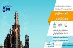 آغاز رویداد تحول دیجیتال در صنعت پتروشیمی همراه با سرمایه‌گذاری ۵۰ میلیارد تومانی