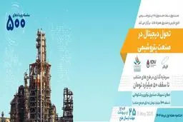 آغاز رویداد تحول دیجیتال در صنعت پتروشیمی همراه با سرمایه‌گذاری ۵۰ میلیارد تومانی