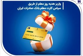 واریز هدیه روز معلم از طریق سپاس کارت معلم بانک صادرات ایران