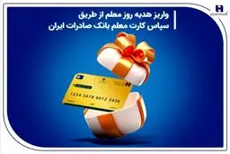 واریز هدیه روز معلم از طریق سپاس کارت معلم بانک صادرات ایران