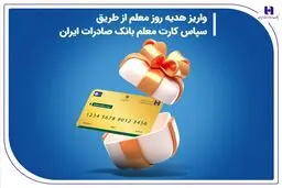 واریز هدیه روز معلم از طریق سپاس کارت معلم بانک صادرات ایران