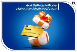 واریز هدیه روز معلم از طریق سپاس کارت معلم بانک صادرات ایران