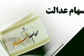 هشدار به سهامداران عدالت/ مواظب کلاهبرداری پیامکی باشید