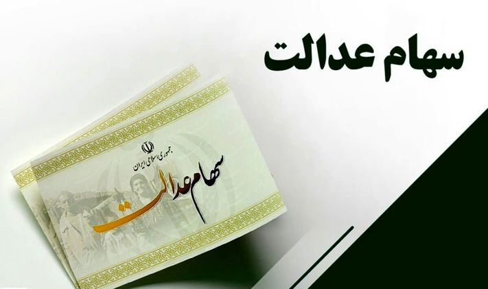 هشدار به سهامداران عدالت/ مواظب کلاهبرداری پیامکی باشید