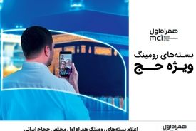 اعلام بسته‌های رومینگ همراه اول مختص حجاج ایرانی