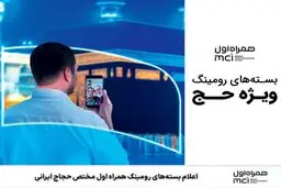 اعلام بسته‌های رومینگ همراه اول مختص حجاج ایرانی