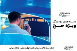 اعلام بسته‌های رومینگ همراه اول مختص حجاج ایرانی