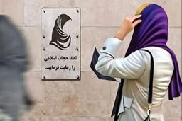 گزارش اعتماد: پلیس و ستاد امر به معروف در ارسال پیامک‌های هشدار حجاب هماهنگ هستند؟