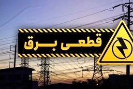 خاموشی به تهران رسید/ از برنامه قطعی برق اینجا مطلع شوید