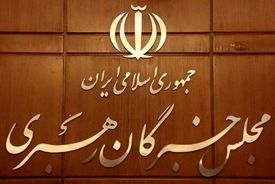 اجلاس مجلس خبرگان رهبری در قم آغاز شد