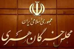 اجلاس مجلس خبرگان رهبری در قم آغاز شد