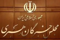 اجلاس مجلس خبرگان رهبری در قم آغاز شد